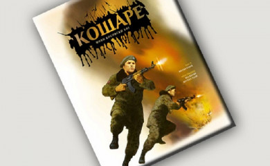 CKI: Promocija knjige za djecu „Košare – novi Kosovski boj”