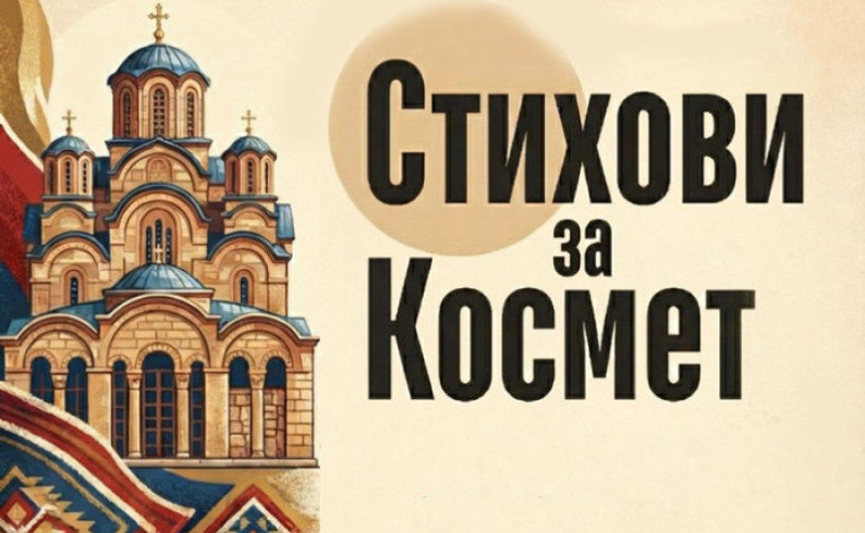 U ponedjeljak dobrotvorno veče za pomoć Srbima na Kosmetu