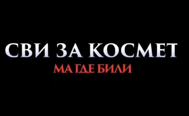 Humanitarna projekcija filma „Svi za Kosmet, ma gde bili“ u petak u Foči